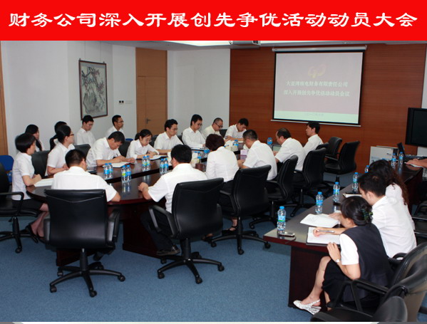 財務公司召開深入開展創先爭優活動動員大會